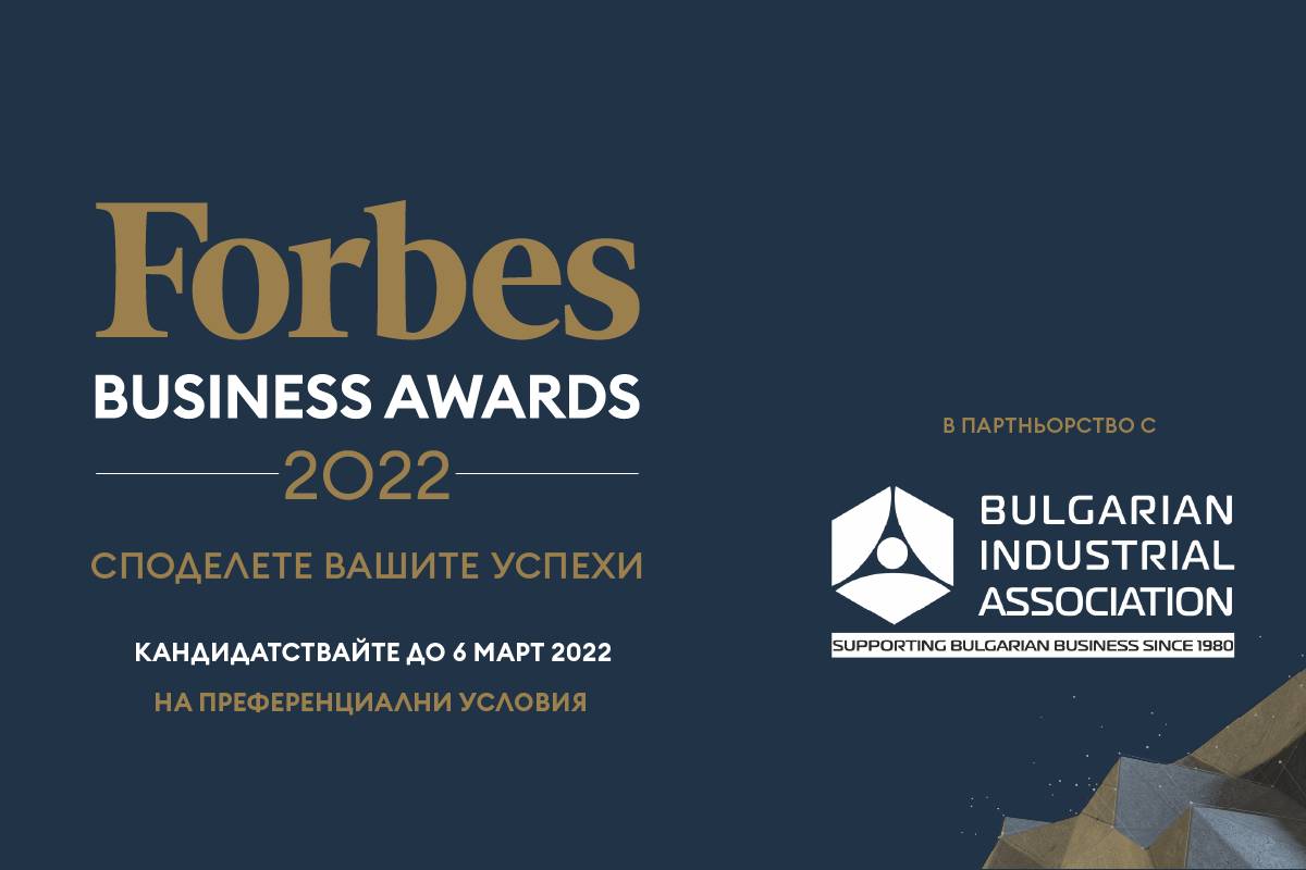 Специални условия за кандидатстване за Forbes Business Awards 2022 за членове на Българска стопанска камара
