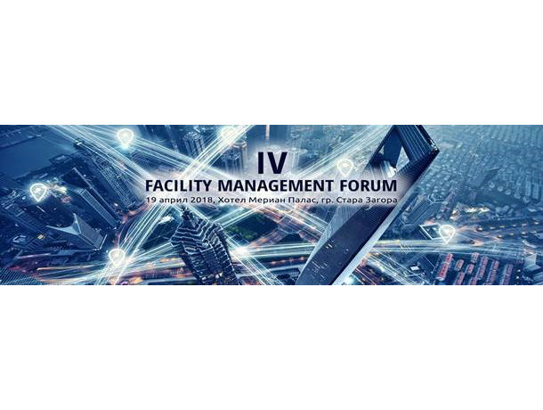 IV-ти Фасилити мениджмънт форум