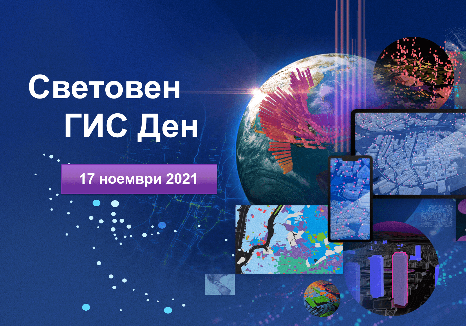 България отбелязва Световния ГИС ден с онлайн конференция на 17 ноември