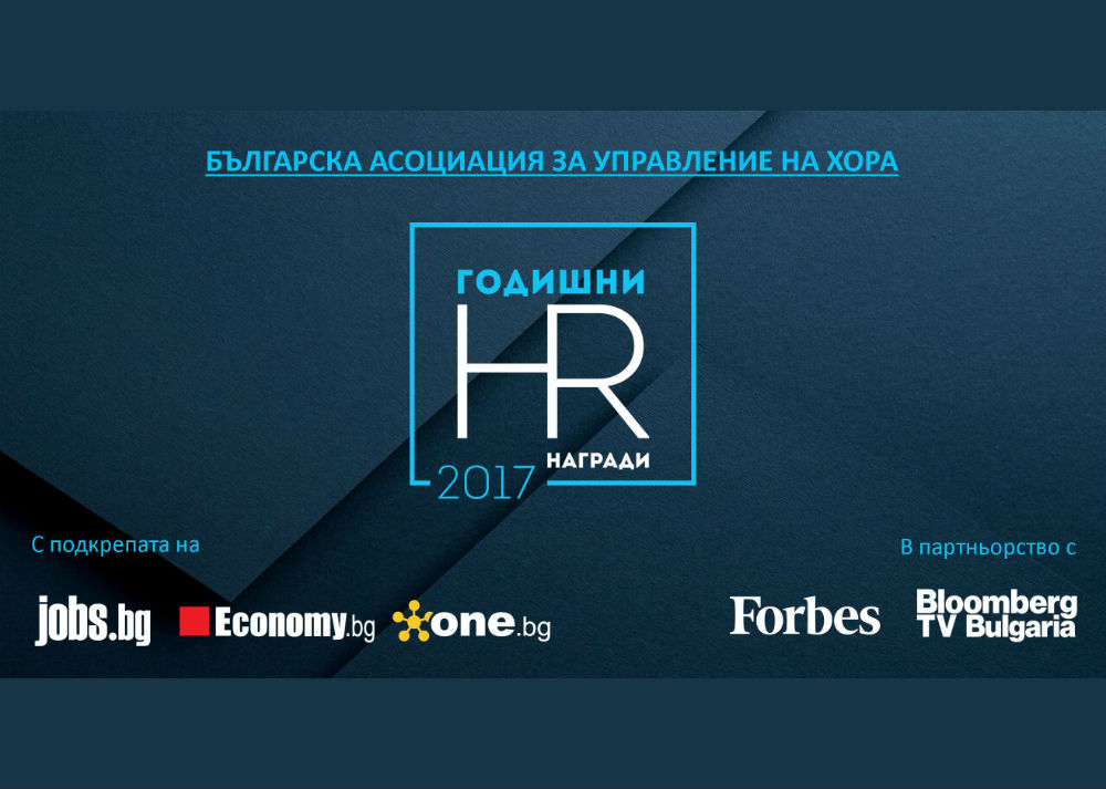 Конкурс „Годишни HR награди“