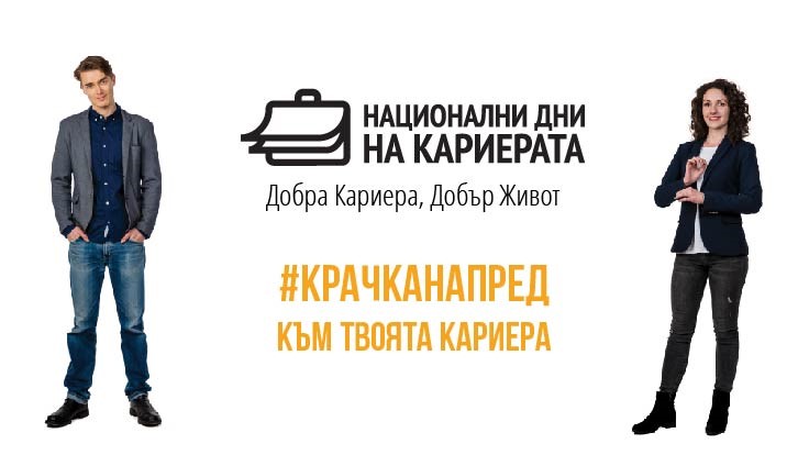 Национални дни на кариерата