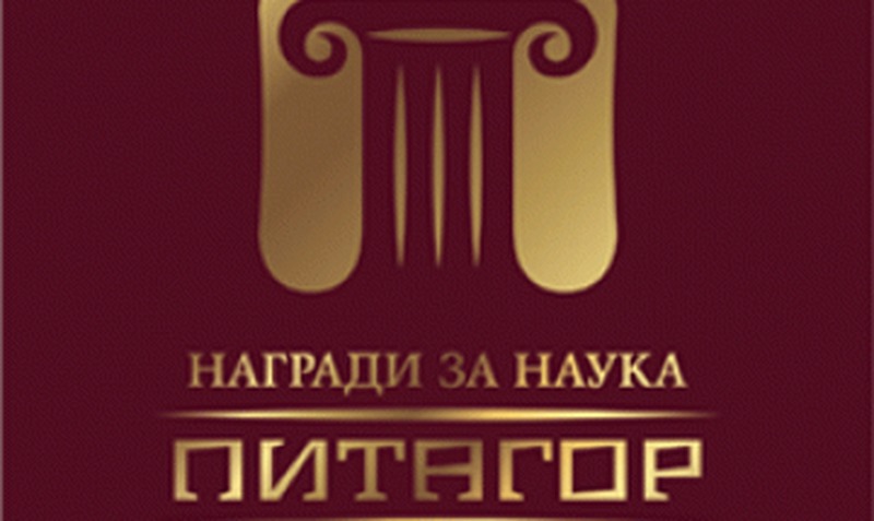 МОН набира номинации за наградата „Питагор“. Срок - 20 април!