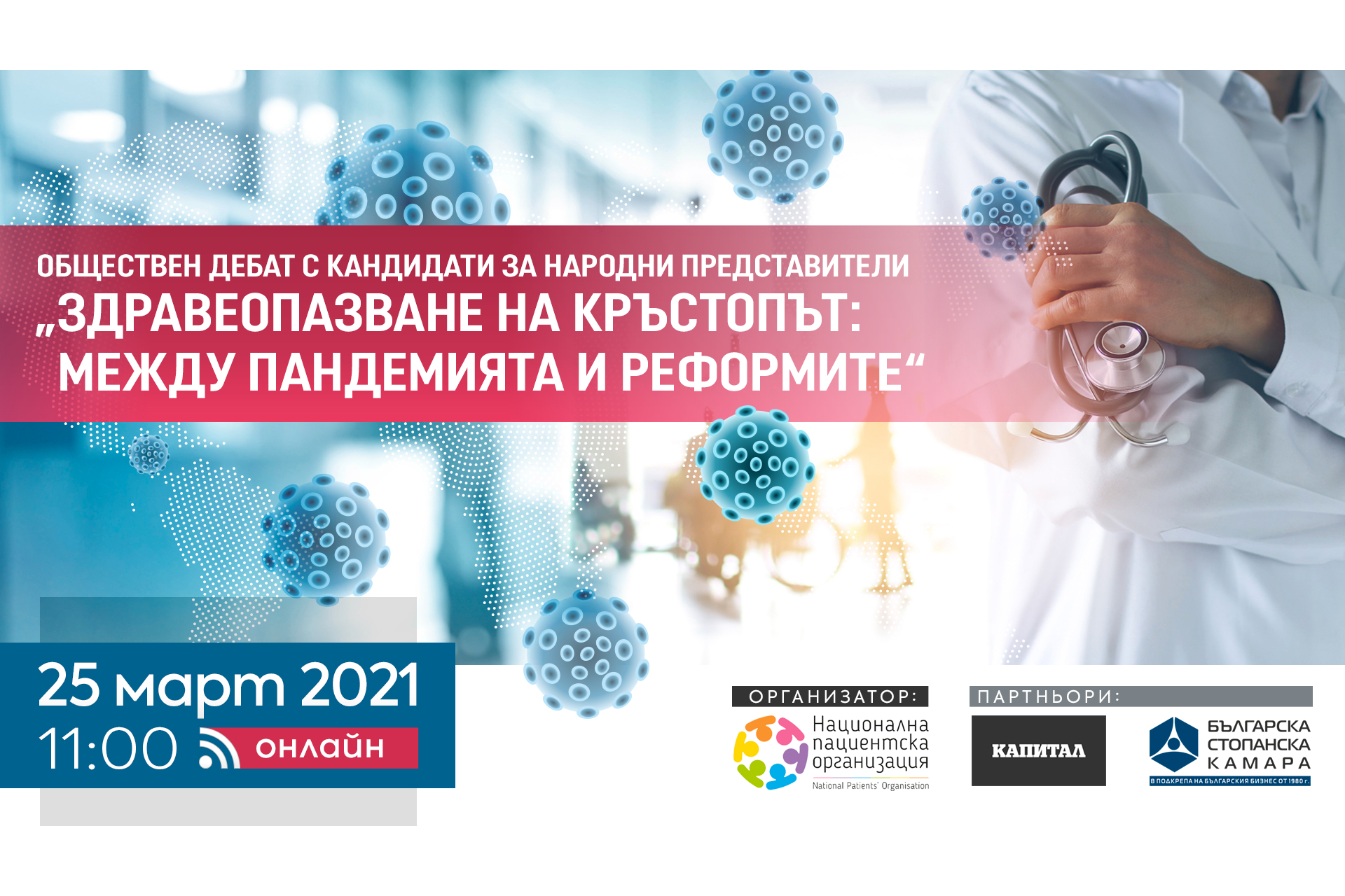 Дебат „Здравеопазване на кръстопът: между пандемията и реформите”