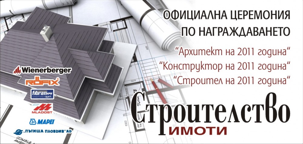 Награди за строител, архитект и конструктор на годината