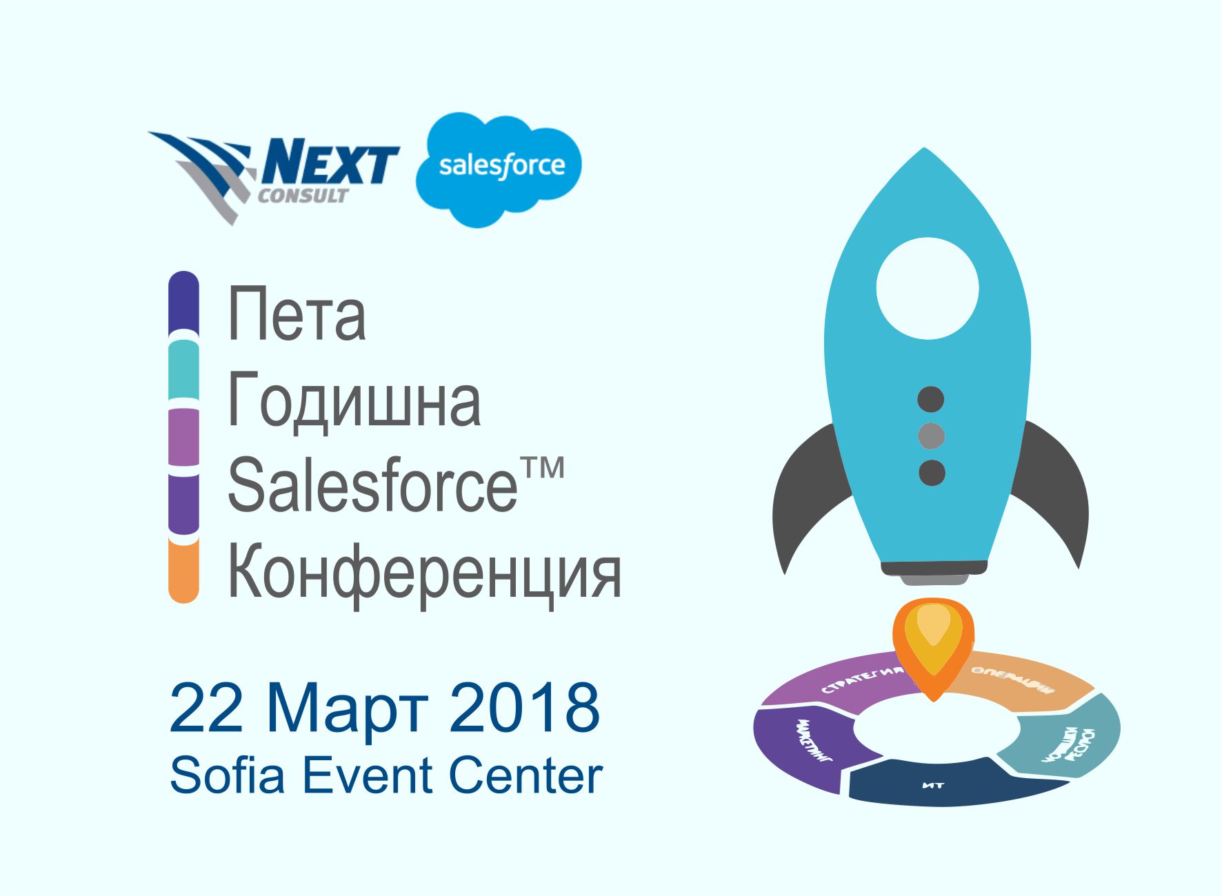 Пета годишна Salesforce конференция