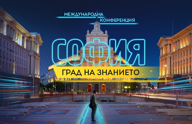 Международна конференция „София – град на знанието“