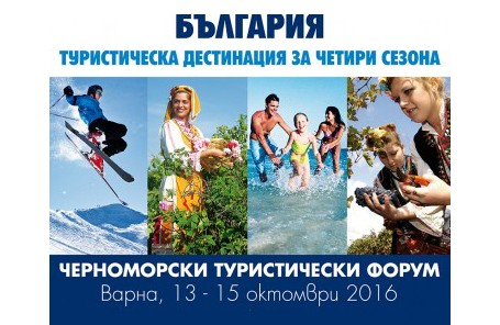 Черноморски туристически форум – Варна 2016