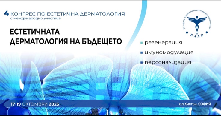 IV Национален конгрес по естетична дерматология обединява български и международни експерти