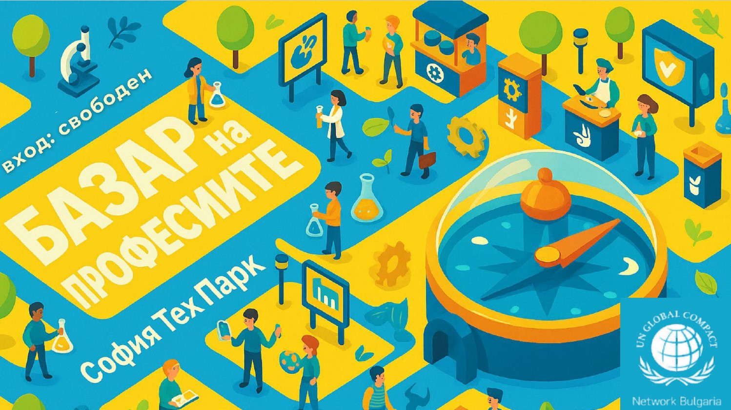 Как технологиите променят професиите – поглед отблизо с Базар на професиите 2025