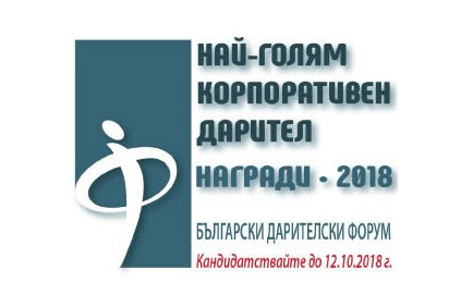 Стартира кампанията по набиране на кандидати за наградите „Най-голям корпоративен дарител“ 2018 г.