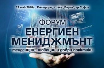 Енергиен мениджмънт-тенденции, иновации и добри практики“