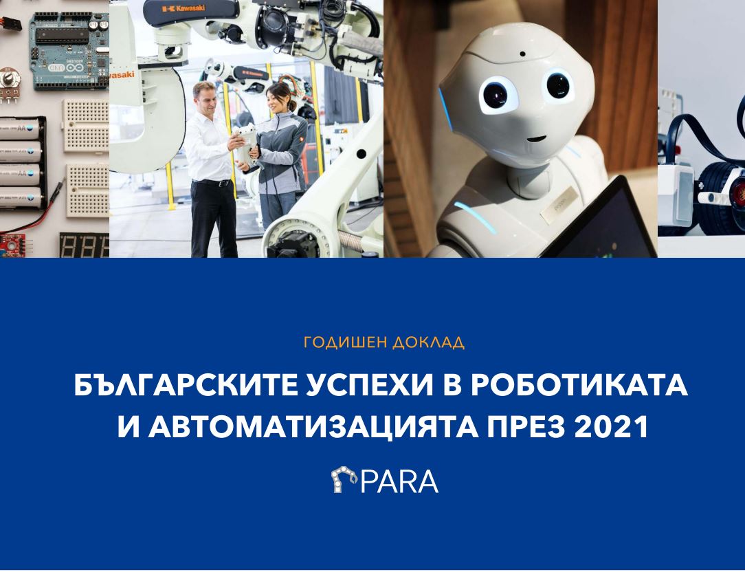 Излезе годишният доклад по роботика и автоматизация за 2021