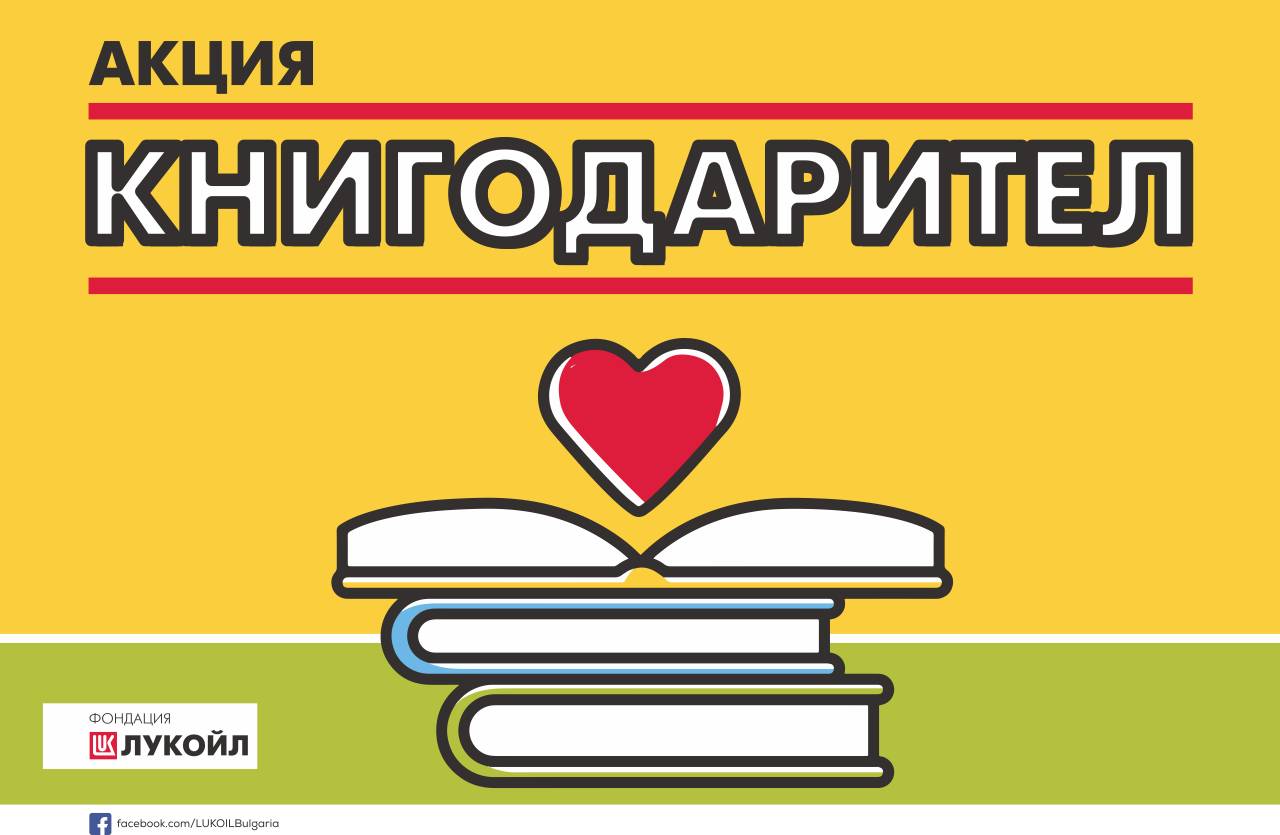 Дарете книги в подкрепа на читалищните библиотеки!