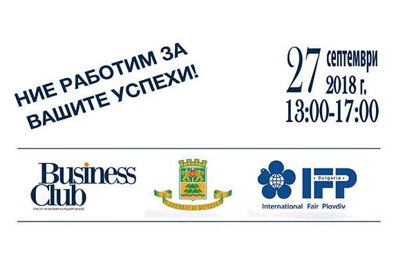 Бизнес форум „Експертите съветват: Как да постигнем по-високи стандарти в бизнеса с цел растеж?“
