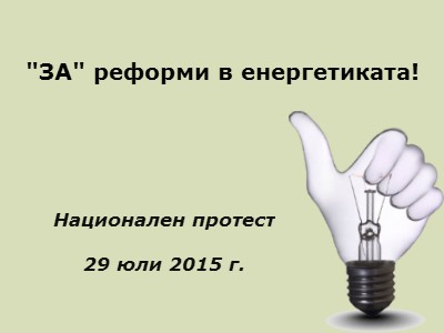 НАЦИОНАЛЕН ПРОТЕСТ „ЗА РЕФОРМИ В ЕНЕРГЕТИКАТА!“