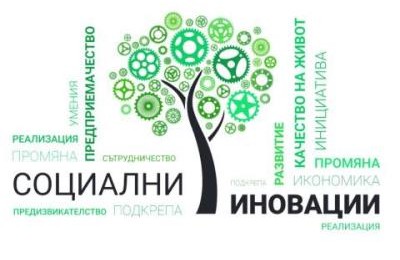 Годишна национална награда за социална иновации. Срок за кандидатстване: 30 септември!