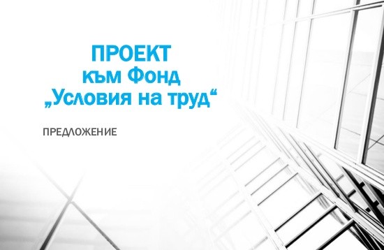 Възползвайте се от възможностите за финансиране на дейности за подобряване на условията на труд във Вашето предприятие