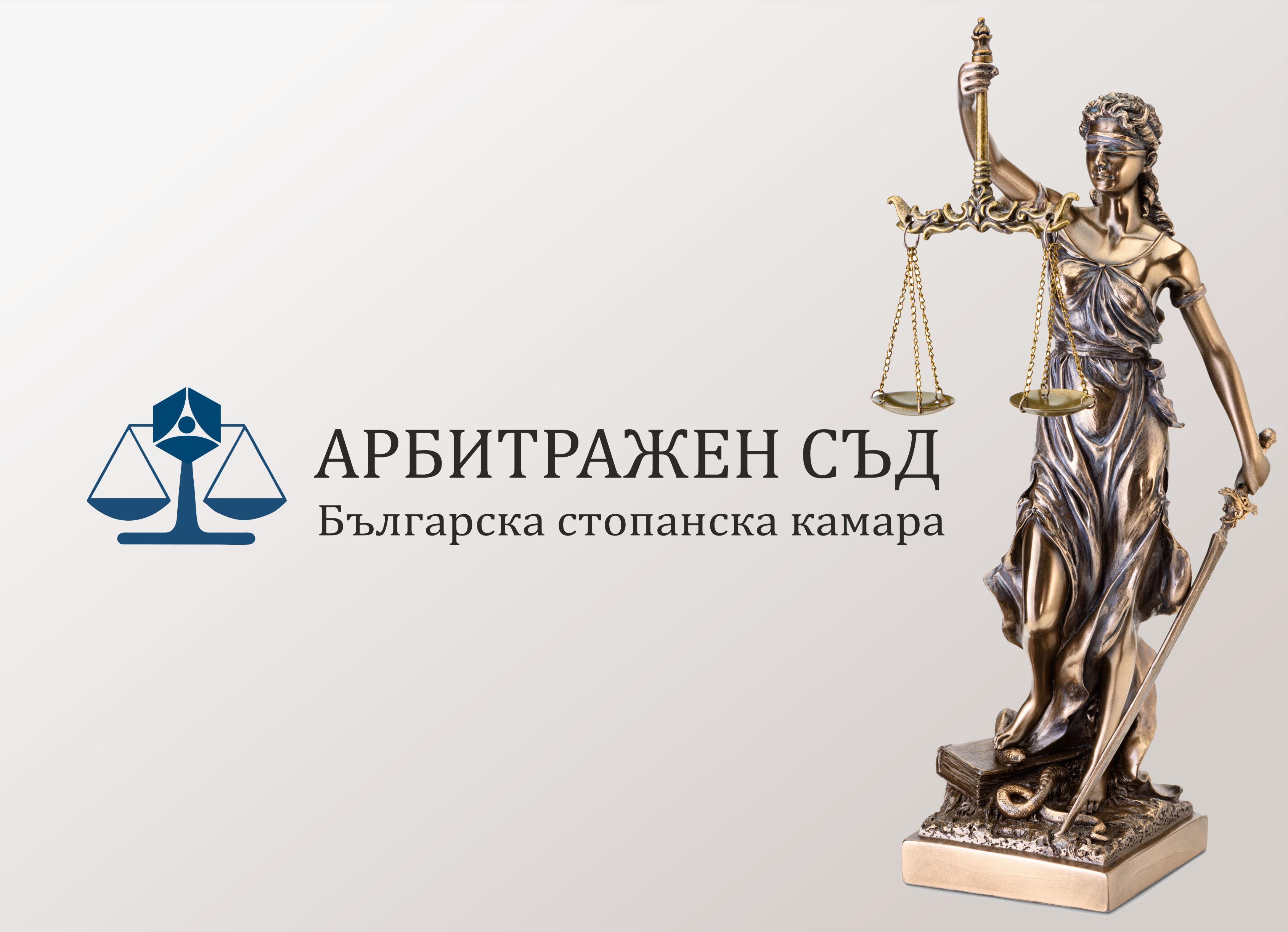 Анкета относно арбитражните клаузи в търговските договори