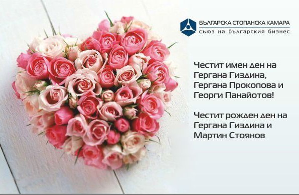 Честит празник на Гергана Гиздина, Гергана Прокопова, Георги Панайотов и Мартин Стоянов!