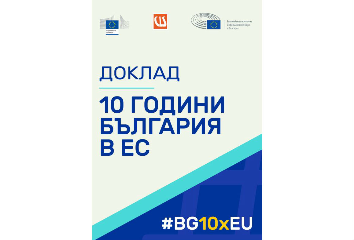 10 години България в ЕС - равносметката