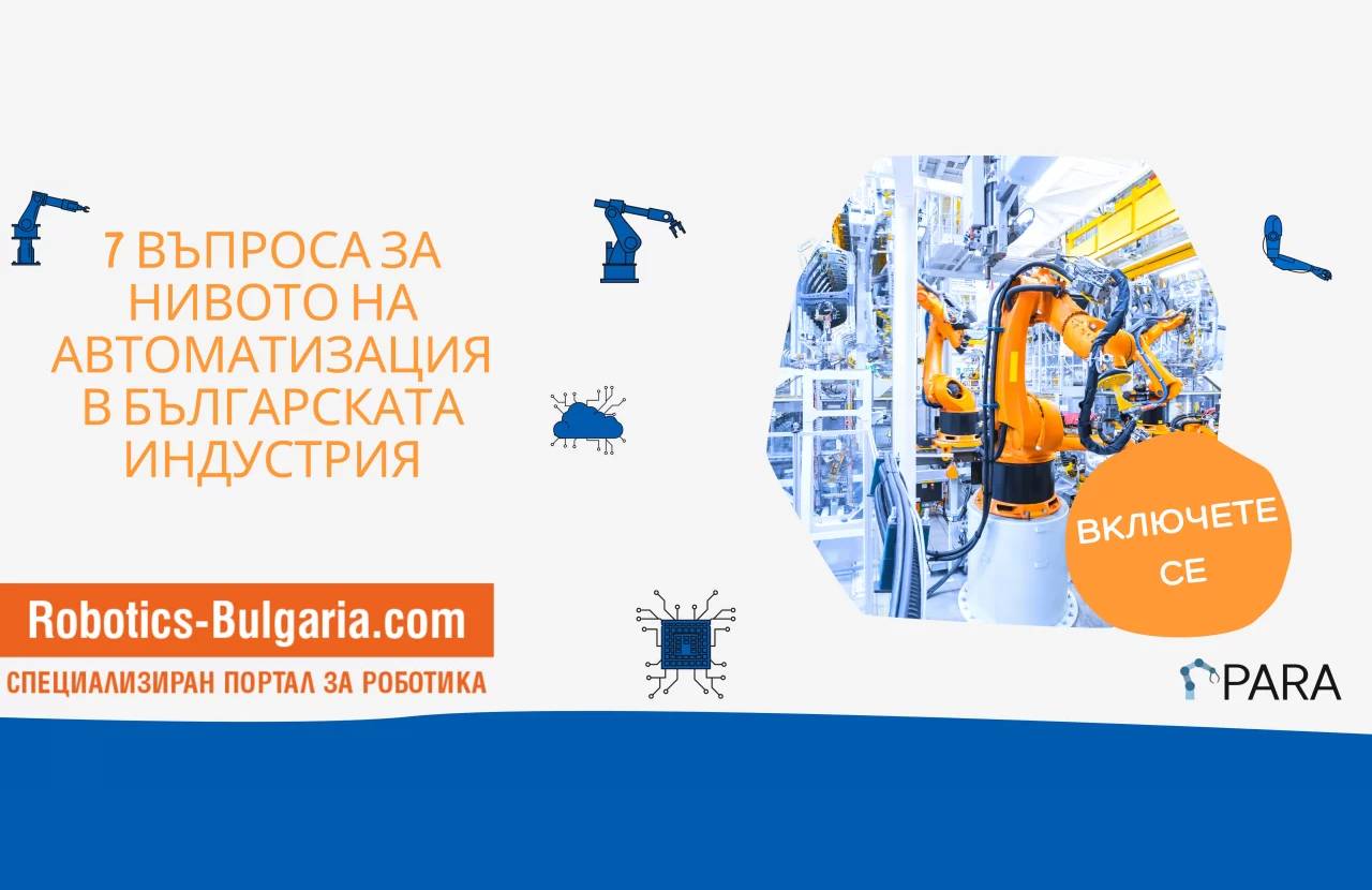 „Седем въпроса за нивото на автоматизация в българската индустрия“