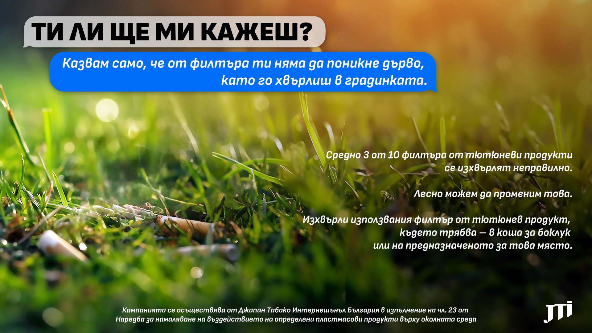 „Ти ли ще ми кажеш?“ – JTI България ни призовава да изхвърляме филтрите от тютюневи продукти на предназначените за това места