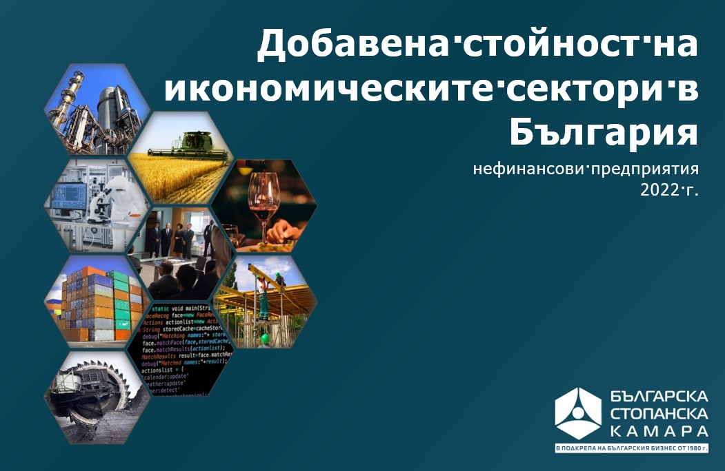 Каква е добавената стойност на икономическите сектори в България?