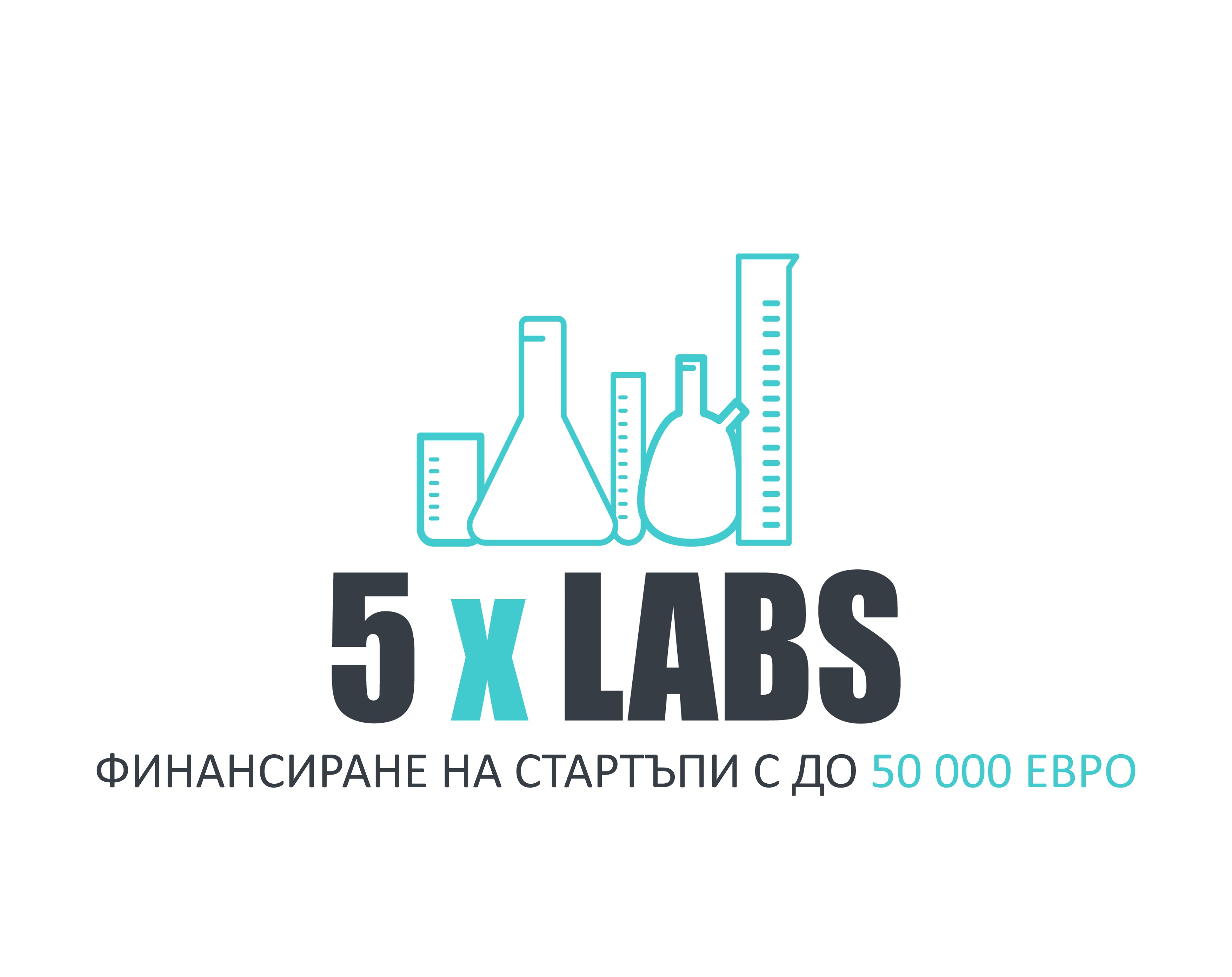 Прохождащите компании могат да влязат в състезанието на 5х Labs за до 50 000 евро