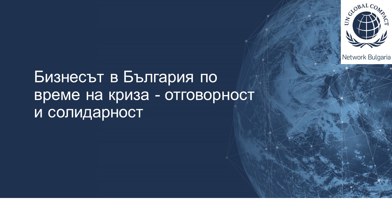 Бизнесът в България по време на криза – отговорност и солидарност