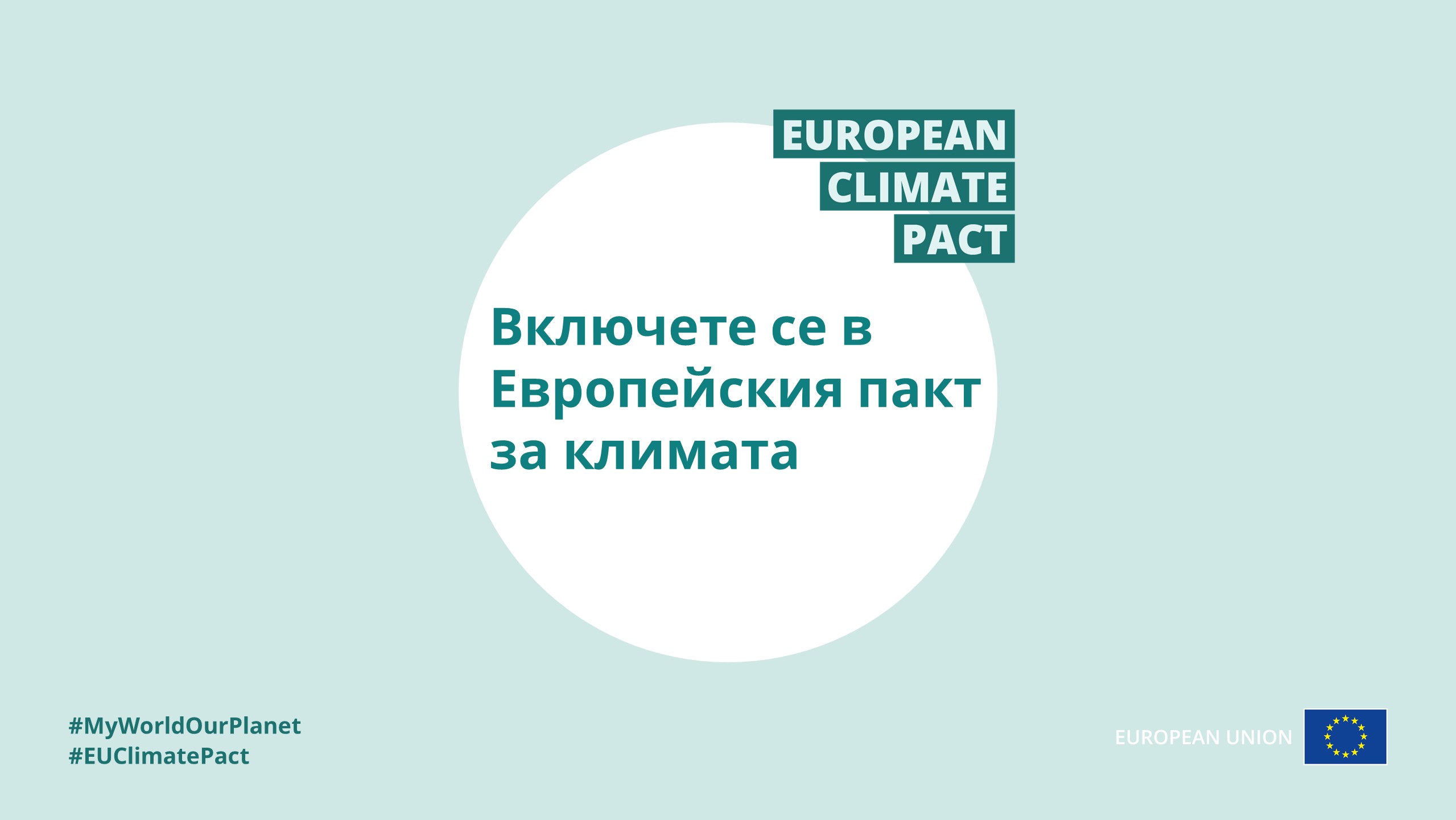 Включeте се в Европейския пакт за климата