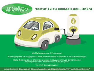 ИКЕМ навърши 12 години!