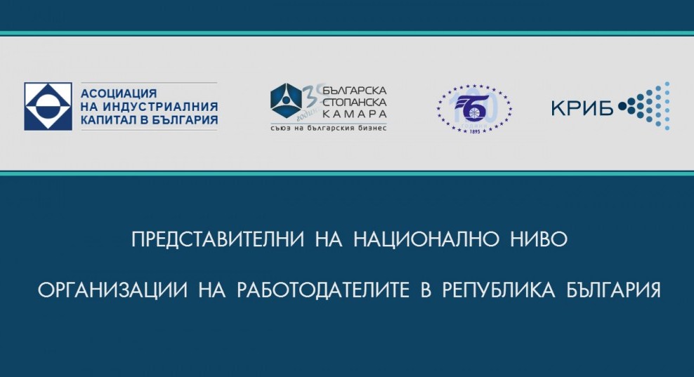 ПОЗИЦИЯ на работодателските организации във връзка с проведените разговори с институциите