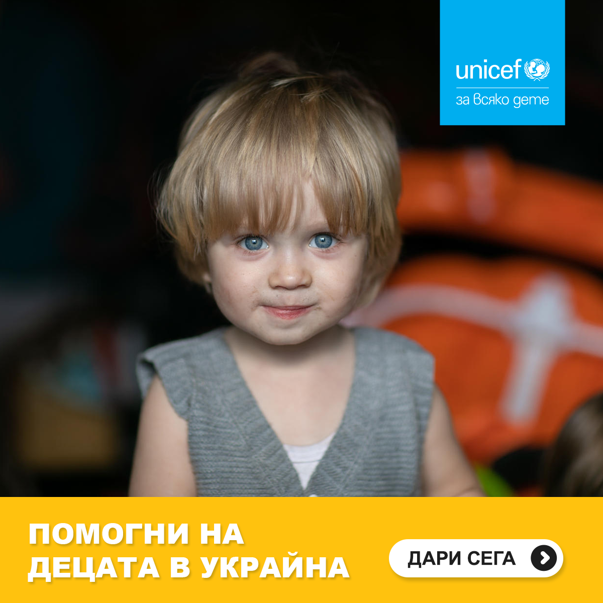 УНИЦЕФ в България стартира извънредна фондонабирателна кампания за предоставяне на спешна хуманитарна помощ на децата и семействата в Украйна