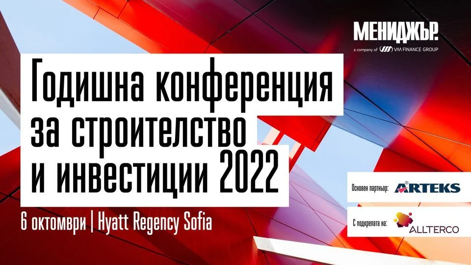 Първата „Годишна конференция за строителство и инвестиции 2022“ ще се проведе на 6 октомври в София