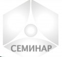 Семинар