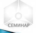 Семинар