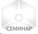 Семинар по прилагане на НАРЕДБА №7/2003г.(ДВ бр. 96 от 2003г.), за норми на допустими емисии на летливи органични съединения (ЛОС)