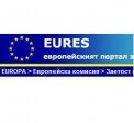 Срещи за запознаване на работодателите с възможностите и услугите на EURES.