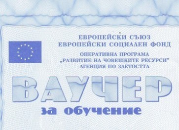 Подновява се издаването на ваучери за обучение по схема