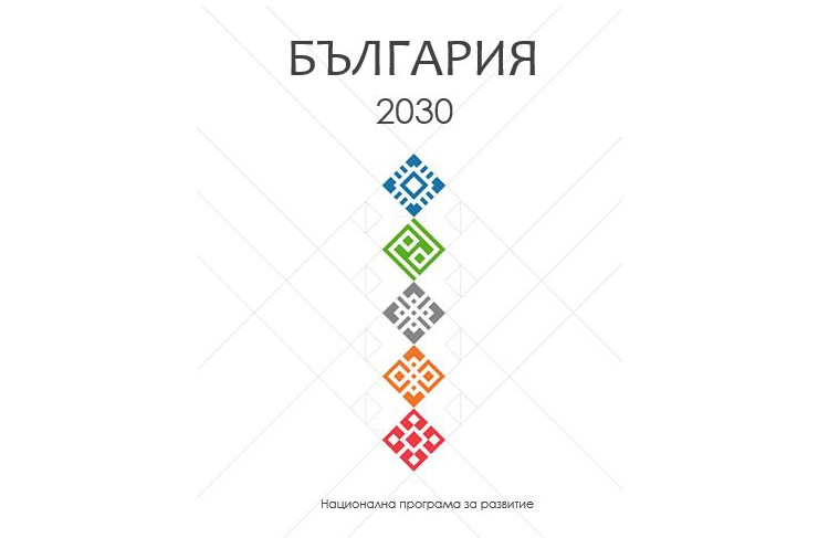 Относно  Проект на визия, цели и приоритети на Национална програма за развитие „България 2030“