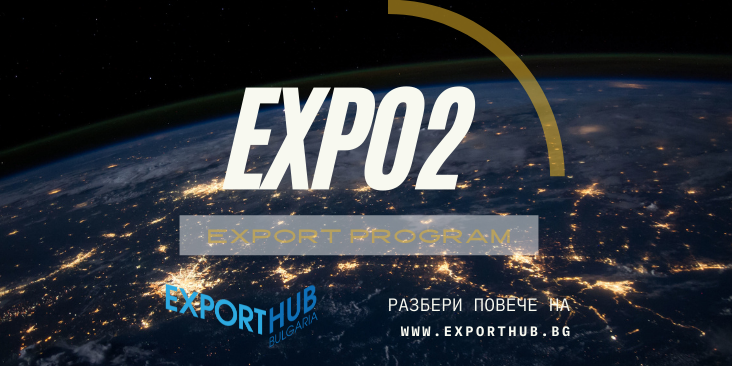 Кандидатствайте във второто издание на обучителната програма на Експортен хъб България – EXPO2