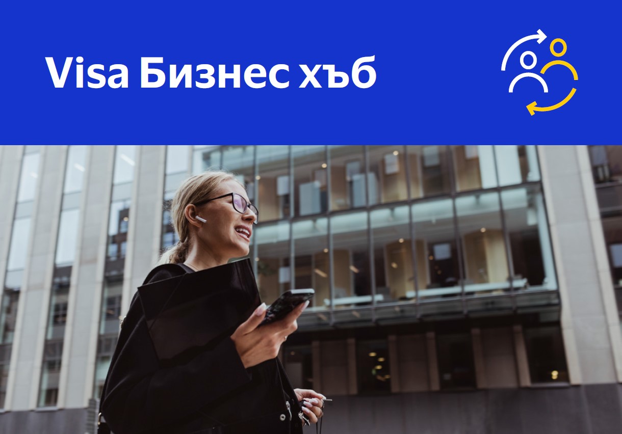 Нов нюзлетър “Visa Бизнес хъб”