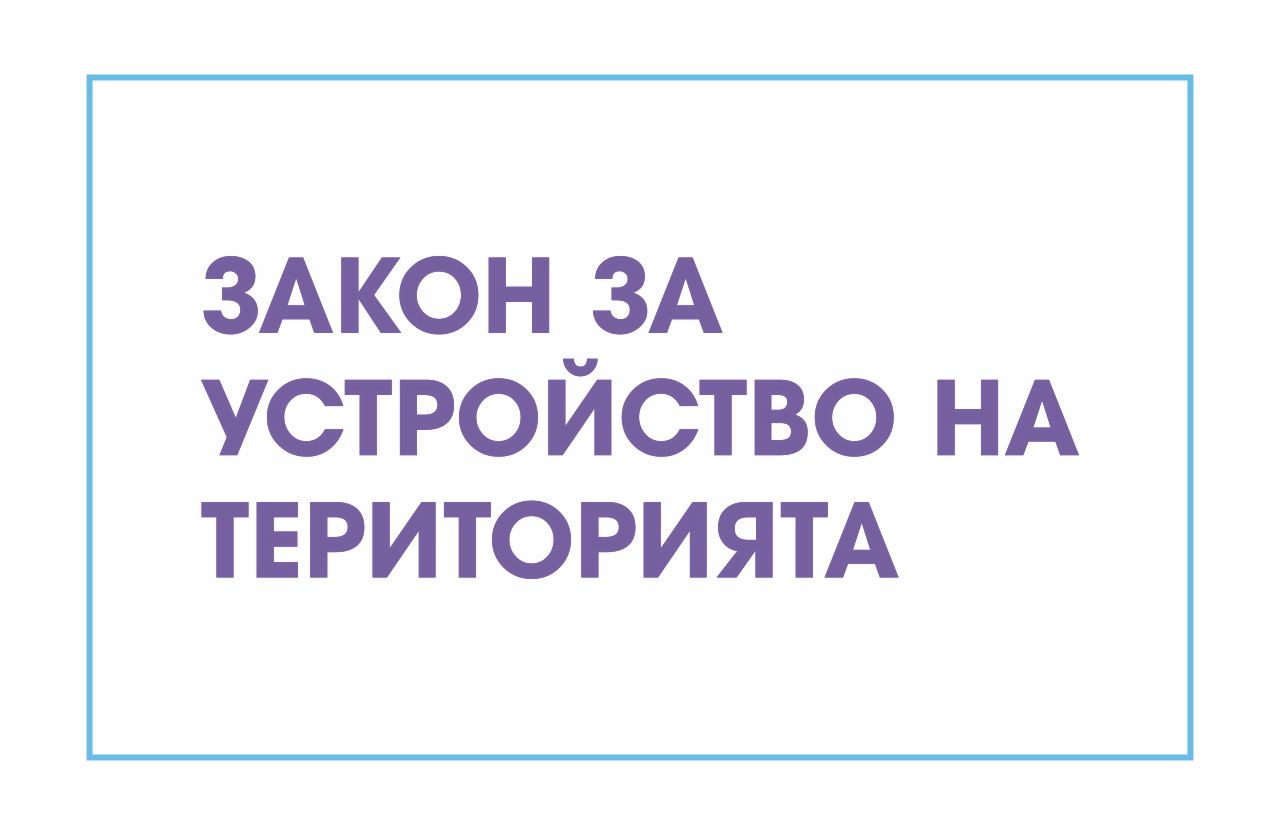 Относно проекта на ЗИД на Закона за устройство на територията, внесен от МС