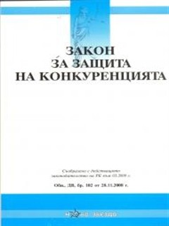 Очакваме предложения и становища по промените в Закона за защита на конкуренцията!