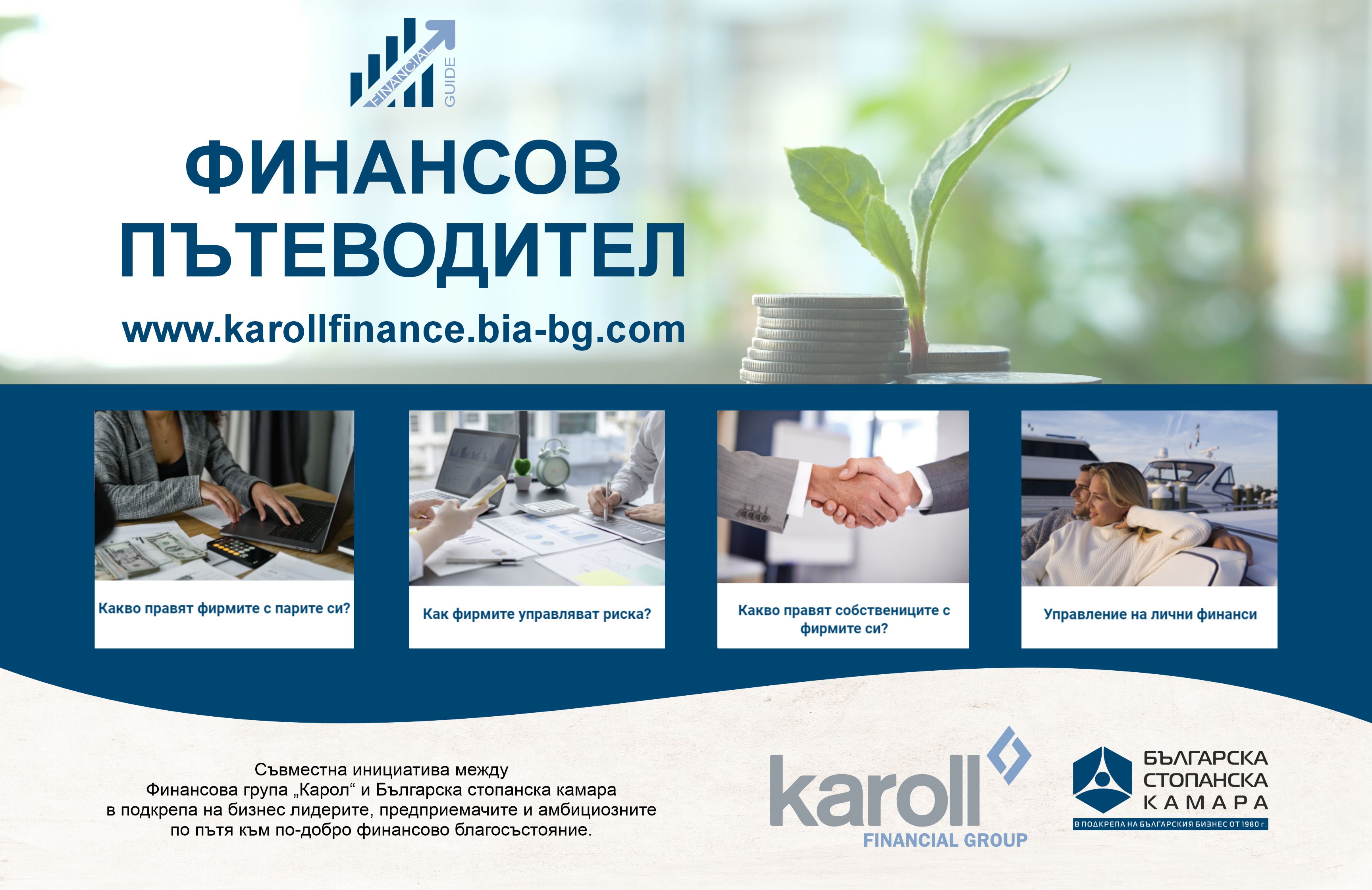 “Финансов пътеводител” – нова съвместна инициатива на Българската стопанска камара и Финансова група 