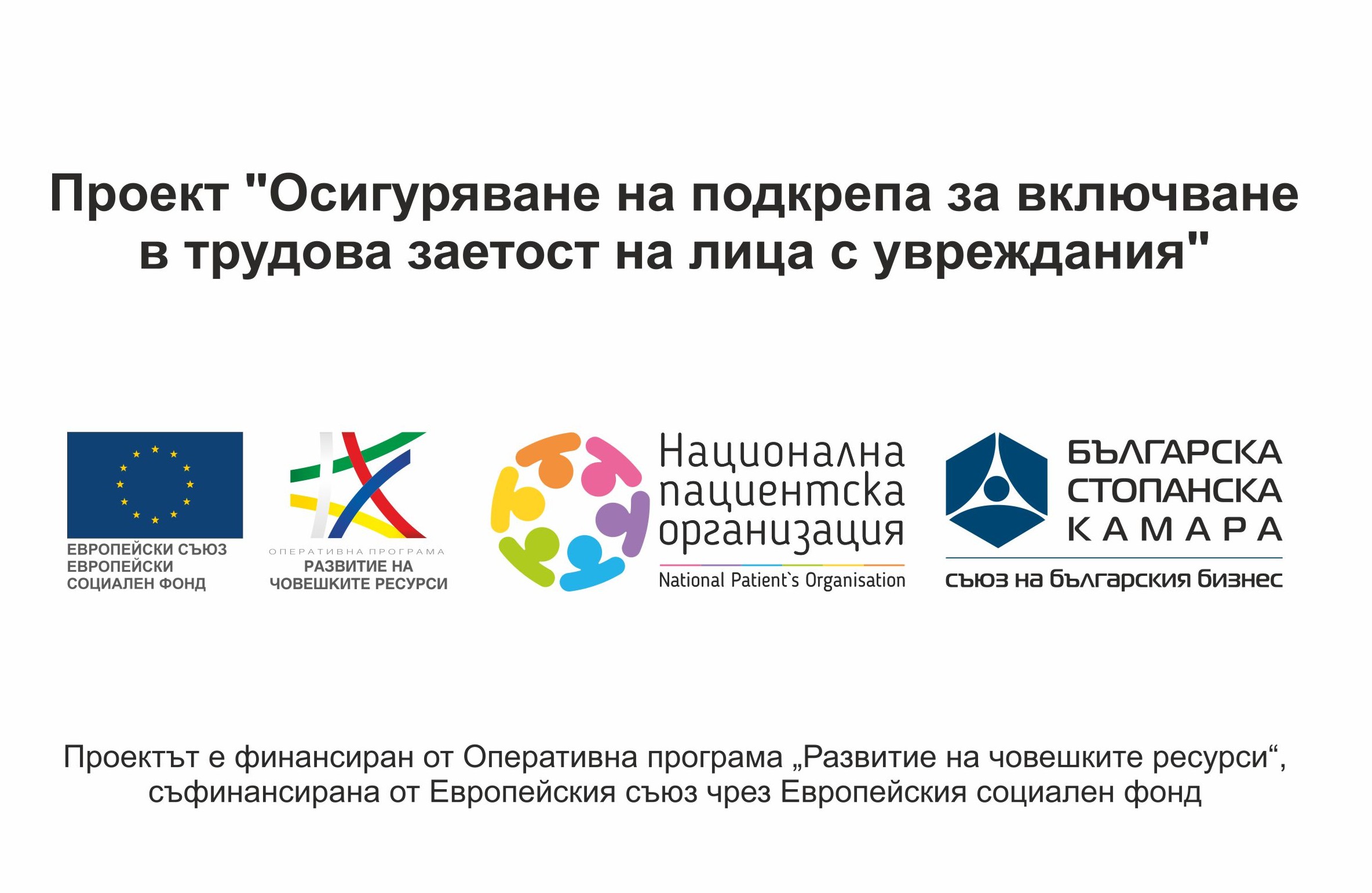 Осигуряване на подкрепа за включване в трудова заетост на лица с увреждания
