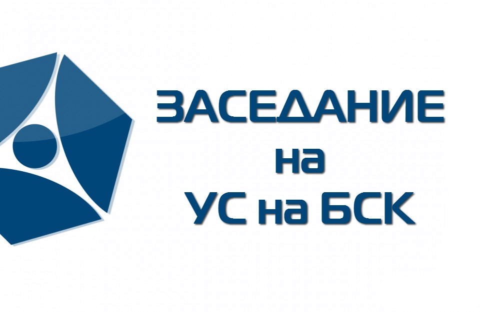 Информация от заседание на УС на БСК - 26 февруари 2015 г.