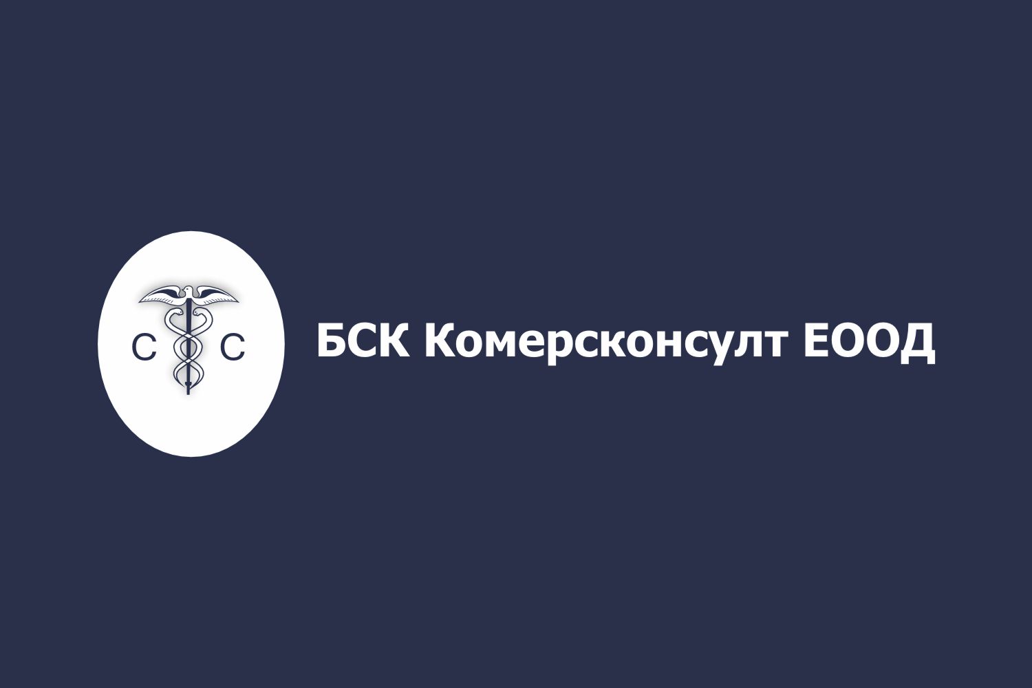 Сертификати за произход. Комплексно митническо обслужване. Експортни застраховки. Изготвяне на външнотърговски документи.