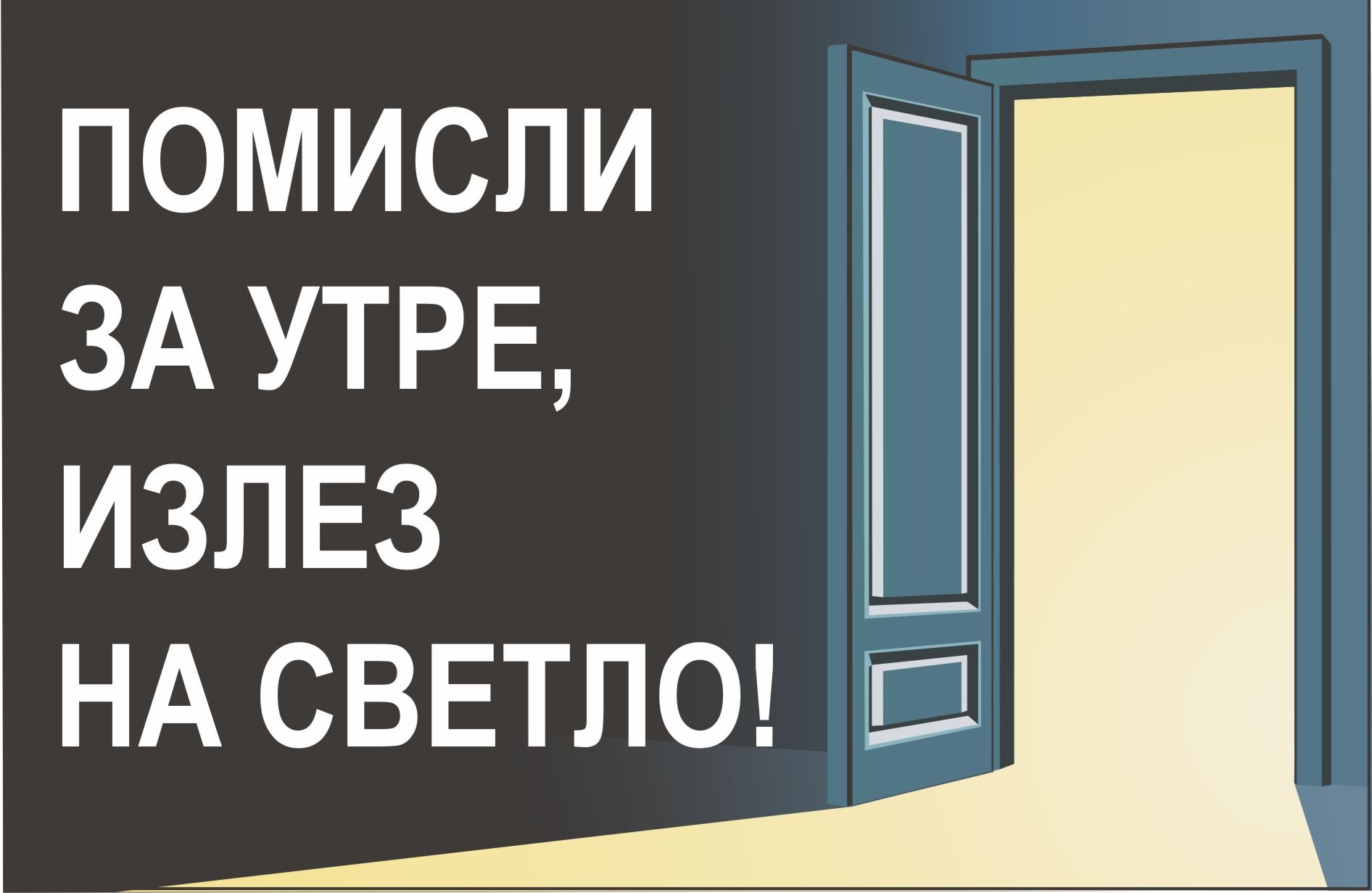 „Мерки за извеждане на сивата икономика на светло