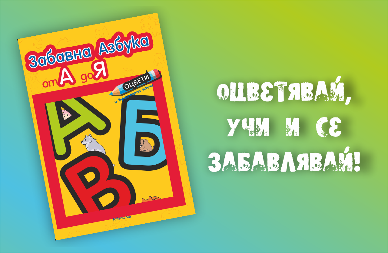 Добричка фирма зарадва малчуганите с книжки по повод 15-ти септември